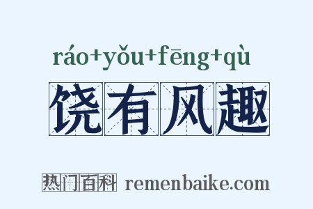 饶有风趣是什么意思的图片